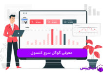 گوگل سرچ کنسول چیست و چه کاربردی دارد؟