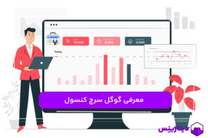 گوگل سرچ کنسول چیست و چه کاربردی دارد؟