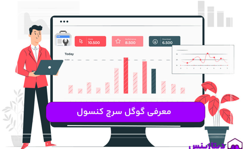 گوگل سرچ کنسول چیست و چه کاربردی دارد؟