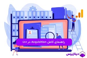 راهنمای کامل استفاده از بخش Acquisition در گوگل آنالیتیکس ۴