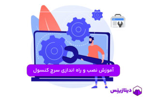 آموزش نصب و راه اندازی سرچ کنسول بر روی سایت