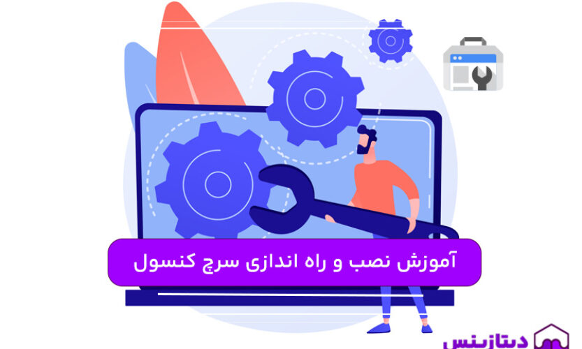 آموزش نصب و راه اندازی سرچ کنسول بر روی سایت