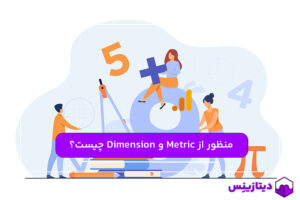 تعریف Metric و Dimension و تفاوت آن‌ها