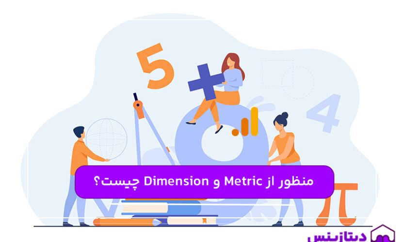 تعریف Metric و Dimension و تفاوت آن‌ها