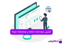 چگونه از گزارش Index Coverage یا Page Indexing استفاده کنیم؟