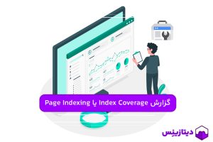 چگونه از گزارش Index Coverage یا Page Indexing استفاده کنیم؟