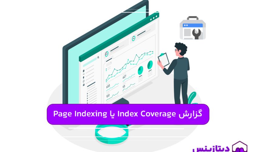 چگونه از گزارش Index Coverage یا Page Indexing استفاده کنیم؟