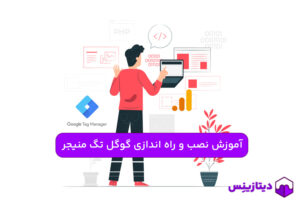 آموزش نصب و راه اندازی گوگل تگ منیجر (Google Tag Manager)