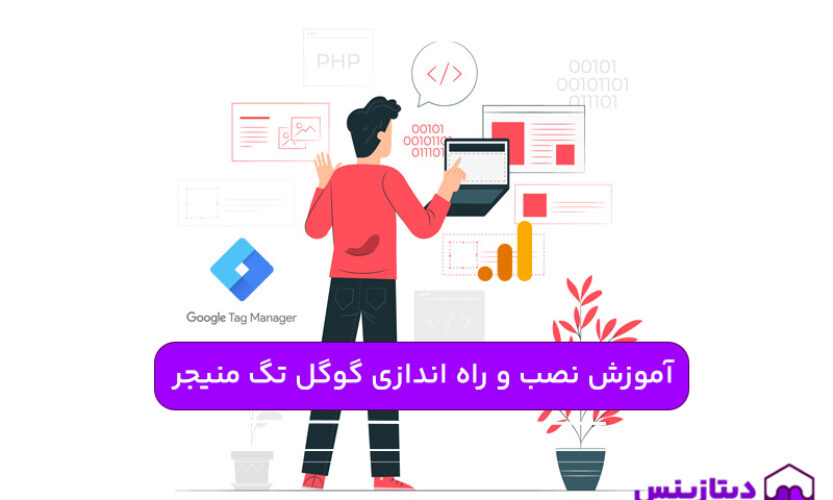 آموزش نصب و راه اندازی گوگل تگ منیجر (Google Tag Manager)