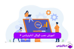 نصب و راه‌ اندازی گوگل آنالیتیکس 4