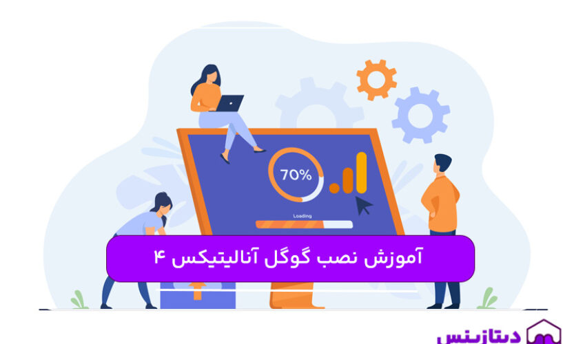 نصب و راه‌ اندازی گوگل آنالیتیکس ۴