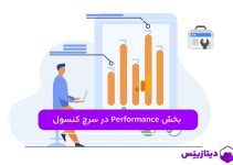 معرفی گزارشات بخش Performance در سرچ کنسول