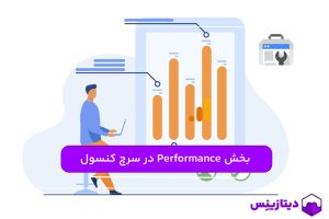 معرفی گزارشات بخش Performance در سرچ کنسول