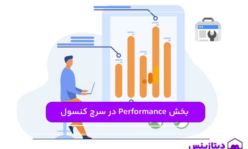 معرفی گزارشات بخش Performance در سرچ کنسول