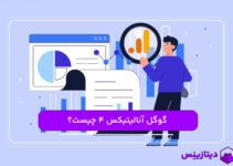 گوگل آنالیتیکس 4 (Google Analytics 4) یا همان ga4  چیست؟