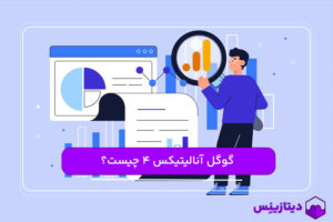 گوگل آنالیتیکس 4 (Google Analytics 4) یا همان ga4  چیست؟