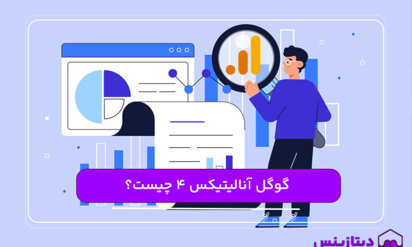 گوگل آنالیتیکس ۴ (Google Analytics 4) یا همان ga4  چیست؟