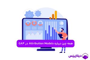 همه چیز درباره اتریبیوشن مدل‌ها (Attribution Models) در گوگل آنالیتیکس 4