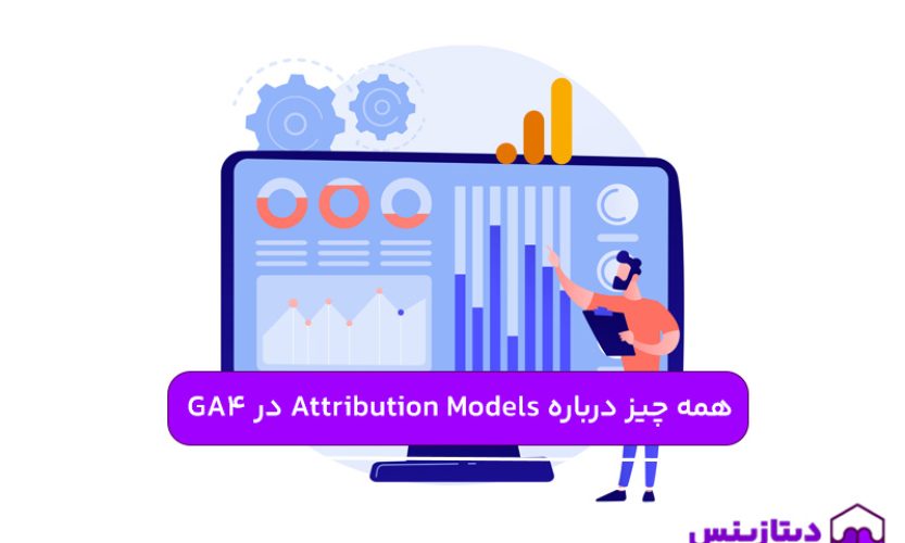 همه چیز درباره اتریبیوشن مدل ها (Attribution Models) در گوگل آنالیتیکس 4