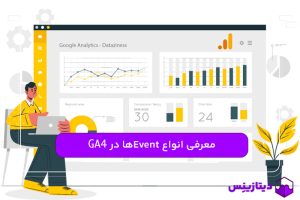 ایونت ها در ga4 و چگونگی ردیابی آن ها