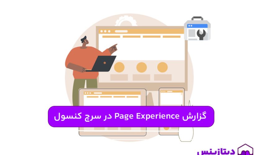 گزارش Page Experience در سرچ کنسول