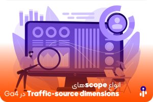 انواع scopeهای Traffic-source dimensions در Ga4