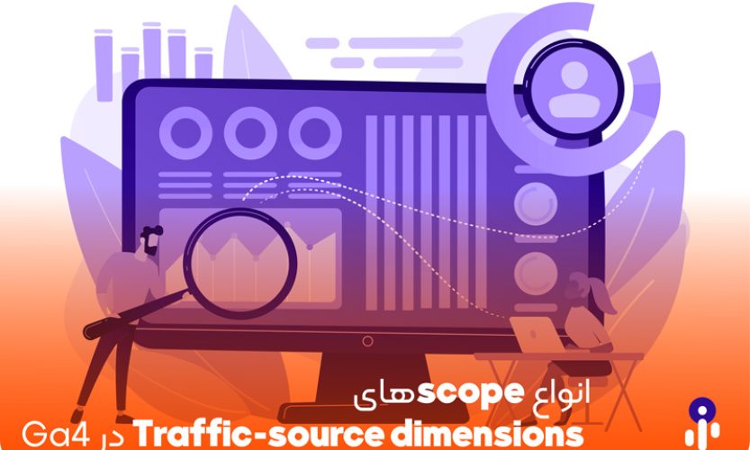 انواع scopeهای Traffic-source dimensions در Ga4