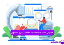 معرفی URL Inspection tool در سرچ کنسول