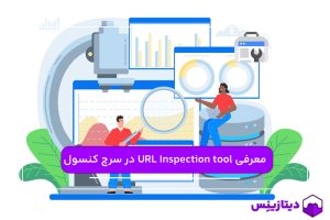 معرفی URL Inspection tool در سرچ کنسول