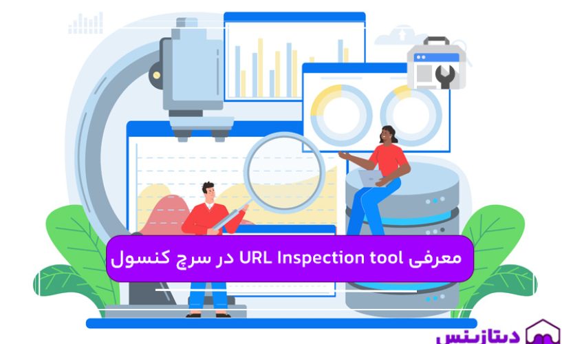 معرفی URL Inspection tool در سرچ کنسول