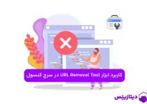 کاربرد ابزار URL Removal Tool در سرچ کنسول