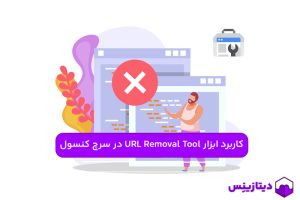 کاربرد ابزار URL Removal Tool در سرچ کنسول