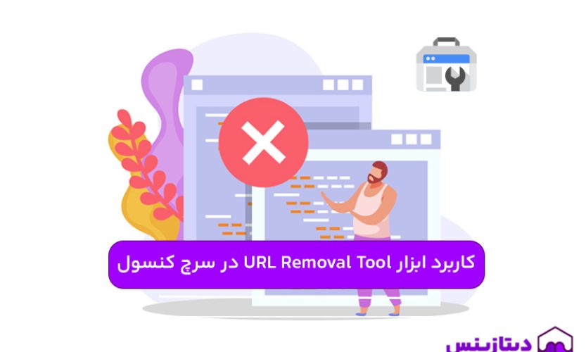 کاربرد ابزار URL Removal Tool در سرچ کنسول