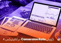 گزارش Conversion rate در آنالیتیکس 4