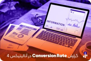 گزارش Conversion rate در آنالیتیکس 4