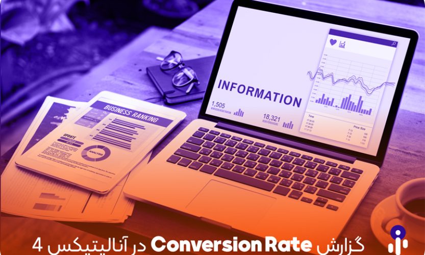 گزارش Conversion rate در آنالیتیکس 4