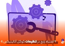 ۹ اشتباه در تنظیمات گوگل آنالیتیکس ۴ که ممکن است هنگام نصب و راه‌اندازی مرتکب شوید