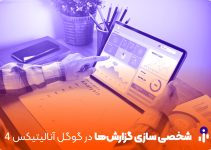 شخصی سازی گزارش ها در گوگل آنالیتیکس 4